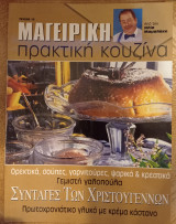 Μαγειρική πρακτική κουζίνα τεύχος 13