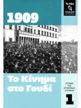 Το κίνημα στο Γουδί (1909) & γερμανικές εκλογές