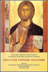 Ανθολόγιον Κυπριακών Ακολουθιών