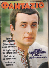 Φαντάζιο τεύχος 328