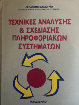 Τεχνικές ανάλυσης και σχεδίασης πληροφοριακών συστημάτων