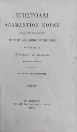 Επιστολαί Αδαμαντίου Κοραή / Βουλή μεν και δαπάνη της εν Μασσαλία Κεντρικής Επιτροπής Κοραή επιμελεία δε Νικολάου Μ. Δαμαλά / τόμος Δεύτερος