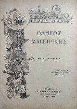 Οδηγός Μαγειρικής Υπό Ν.Τσελεμεντέ (1930)