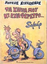 ΤΑ ΧΑΠΙΑ ΜΟΥ ΚΑΙ ΕΝΑ ΦΕΡΕΤΡΟ