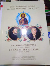 Νεαι Ηγιασμεναι Μορφαι εις τον Αμπελώνα του Κυρίου: Ο π. Νικόλαος Πεττας & η Πρεσβυτερα του Ανθή