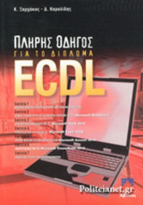 ΠΛΗΡΗΣ ΟΔΗΓΟΣ ΓΙΑ ΤΟ ΔΙΠΛΩΜΑ ECDL (ΕΠΙΤΟΜΟ)