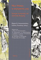 Max Weber, ο σύγχρονός μας: Δοκίμια κοινωνικής και πολιτικής θεωρίας