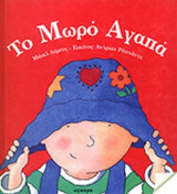ΤΟ ΜΩΡΟ ΑΓΑΠΑ