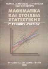 Μαθηματικά και Στοιχεία Στατιστικής - Γ' Γενικού Λυκείου