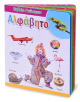 Αλφάβητο - Βιβλίο Γνώσεων