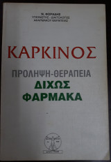 Καρκίνος , Πρόληψη - Θεραπεία Δίχως φαρμάκα