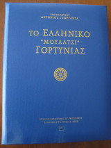 Το Ελληνικό ” Μουλατσι ” Γορτυνίας