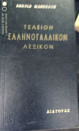 Το τέλειον ελληνογαλλικον λεξικόν