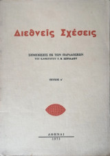 Διεθνείς Σχέσεις Σημειώσεις εκ των παραδόσεων του καθηγητού Γ. Β. Ζωτιαδου Τεύχος Α