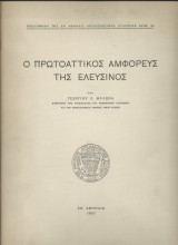 Ο Πρωτοαττικός Αμφορεύς της Ελευσίνος
