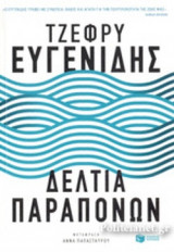 Δελτία παραπόνων