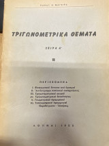 Τριγωνομετρικά Θέματα (Σειρά Α’)