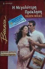 Η μεγαλύτερη πρόκληση Άρλεκιν Bianca No 732