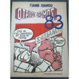 Ο τρίτος δρόμος 83