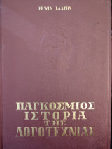 Παγκόσμια ιστορία της λογοτεχνίας