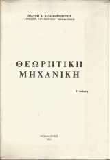 Θεωρητική Μηχανική