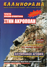 Ελληνόραμα (7)