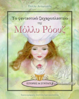 ΤΟ ΦΑΝΤΑΣΤΙΚΟ ΖΑΧΑΡΟΠΛΑΣΤΕΙΟ ΤΗΣ ΜΟΛΛΥ ΡΟΟΥΖ