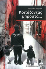 ΚΟΙΤΑΖΟΝΤΑΣ ΜΠΡΟΣΤΑ...