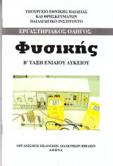 Εργαστηριακός οδηγός Φυσικής Β' Τάξη Ενιαίου Λυκείου