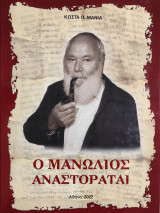 Ο Μανωλιός αναστοράται
