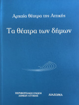 Αρχαία Θέατρα της Αττικής. Τα Θέατρα των Δήμων: Τα θέατρα των δήμων