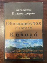 Οδοιπορώντας στις όχθες του Καλαμά