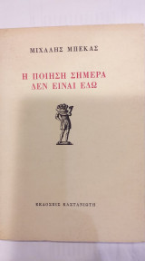 Η Ποίηση Σήμερα Δεν Είναι Εδώ