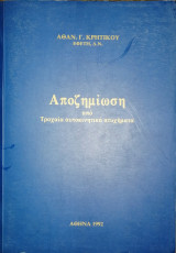 Αποζημίωση από τροχαία αυτοκικητικά ατυχήματα