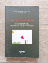 Το κουτί της Πανδώρας, οικογένεια