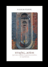 Απορίας…action: Προτεινόμενα παράδοξα, συγκρουσιακές καταστάσεις και παραδοξολογίες