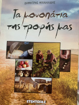 Τα μονοπάτια της τροφής μας