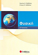 Φυσική Α΄λυκείου