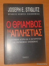 Ο θρίαμβος της απληστίας (Α τόμος)