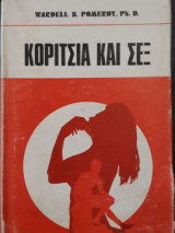 Κορίτσια Και Σεξ