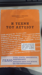 Η τέχνη του αστείου