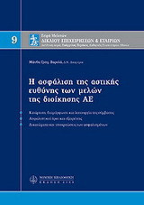 Η ΑΣΦΑΛΙΣΗ ΤΗΣ ΑΣΤΙΚΗΣ ΕΥΘΥΝΗΣ ΤΩΝ ΜΕΛΩΝ ΔΙΟΙΚΗΣΗΣ ΑΕ
