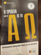 Η εργασία από τοΑ ως το Ω
