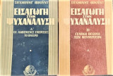 Εισαγωγή στην ψυχανάλυση Α+Β τόμος