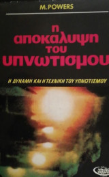 Η αποκάλυψη του υπνωτισμού