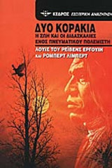 ΔΥΟ ΚΟΡΑΚΙΑ