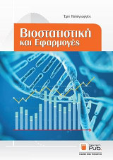 Βιοστατιστική και Εφαρμογές