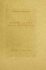 Είκοσι και ένα σχεδόν ποιήματα