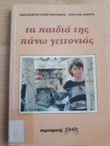 Τα παιδιά της γειτονιάς