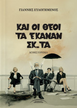 Και οι θεοί τα έκαναν σκ..τά